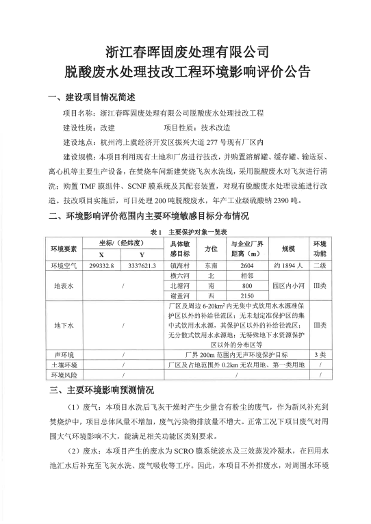 春暉固廢脫酸廢水處理技改工程環(huán)境影響評價(jià)公告1.png