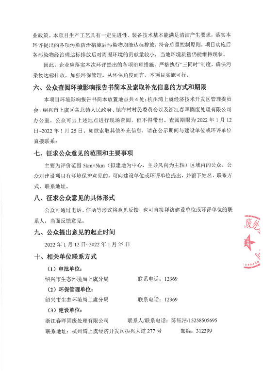 春暉固廢脫酸廢水處理技改工程環(huán)境影響評價(jià)公告3.png