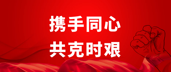 攜手同心攻克時(shí)艱.png