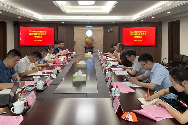 0530浙江省經(jīng)濟(jì)信息協(xié)會綠色低碳專業(yè)委員會籌建會議.jpg
