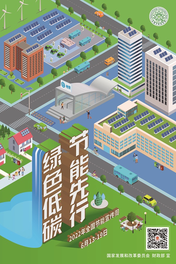 插圖2：2022年全國(guó)節(jié)能宣傳周海報(bào).jpg