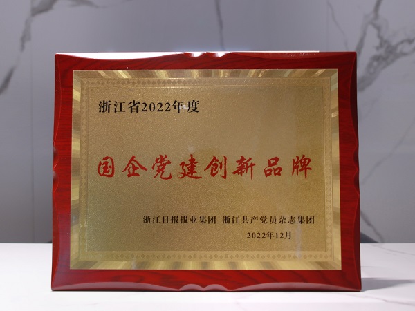 環(huán)保集團(tuán)黨委特色黨建工作榮獲浙江省2022年度“國(guó)企黨建創(chuàng)新品牌”獎(jiǎng)牌.jpg