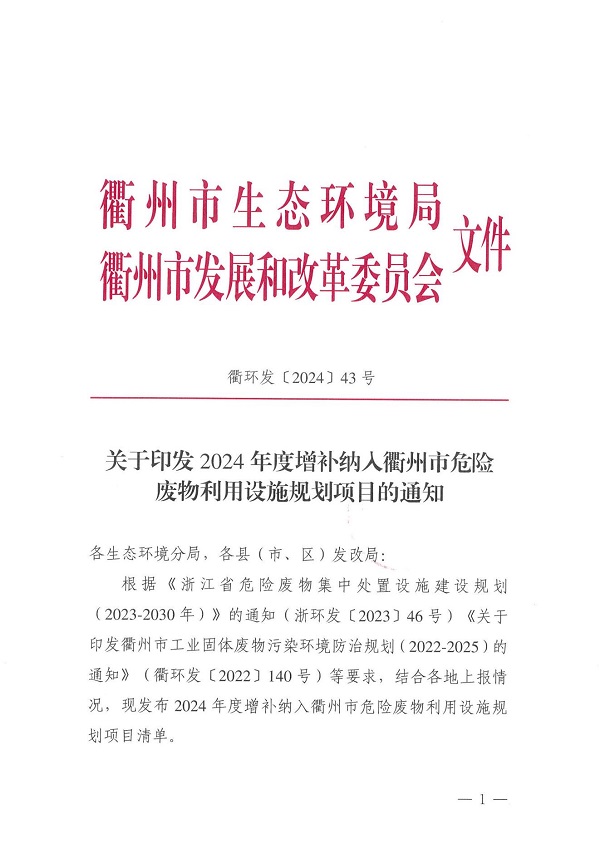 衢環(huán)發(fā)〔2024〕43 號(hào)（關(guān)于印發(fā)2024年度增補(bǔ)納入衢州市危險(xiǎn)廢物利用設(shè)施規(guī)劃項(xiàng)目的通知）_00.jpg