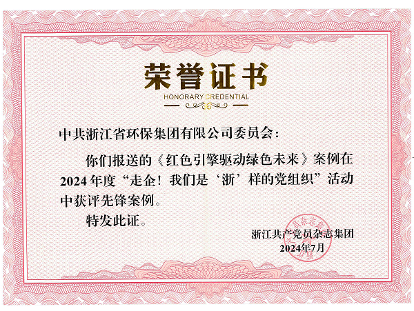 202407環(huán)保集團黨委《紅色引擎驅(qū)動綠色未來》案例在2024 年度“走企!我們是'浙’樣的黨組織”活動中獲評先鋒案例_00.png