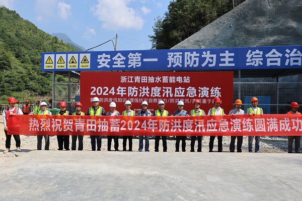 20240808以汛為令 以演促練 筑牢汛期安全防線——浙江青田抽水蓄能電站項目開展防汛搶險應(yīng)急演練.jpg